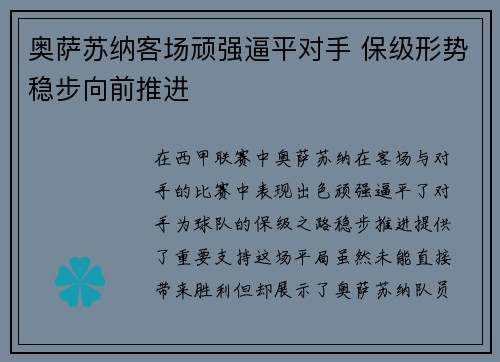 奥萨苏纳客场顽强逼平对手 保级形势稳步向前推进