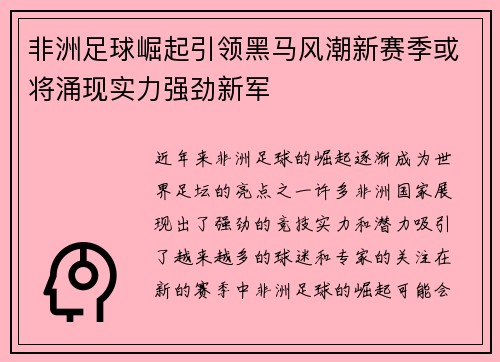 非洲足球崛起引领黑马风潮新赛季或将涌现实力强劲新军