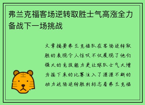 弗兰克福客场逆转取胜士气高涨全力备战下一场挑战