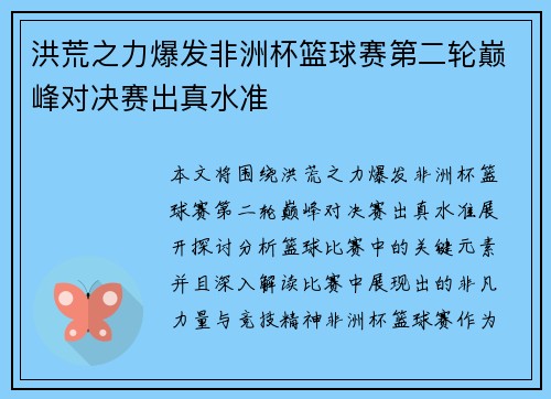 洪荒之力爆发非洲杯篮球赛第二轮巅峰对决赛出真水准