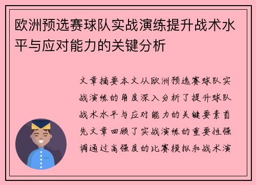 欧洲预选赛球队实战演练提升战术水平与应对能力的关键分析