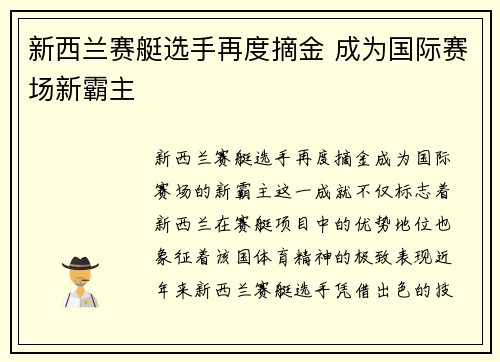 新西兰赛艇选手再度摘金 成为国际赛场新霸主