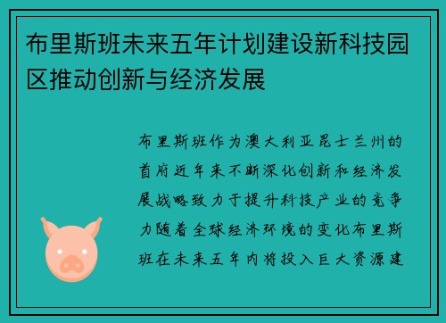 布里斯班未来五年计划建设新科技园区推动创新与经济发展