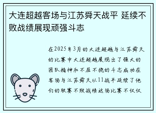 大连超越客场与江苏舜天战平 延续不败战绩展现顽强斗志