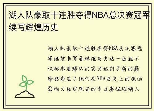 湖人队豪取十连胜夺得NBA总决赛冠军续写辉煌历史