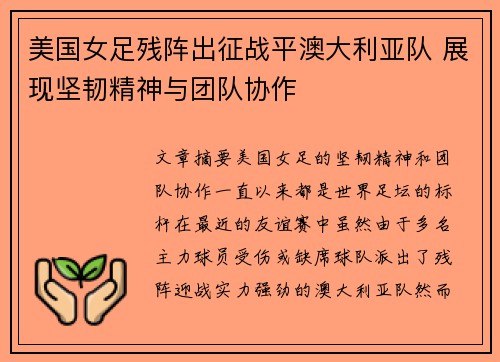 美国女足残阵出征战平澳大利亚队 展现坚韧精神与团队协作