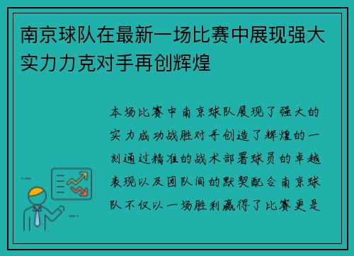 南京球队在最新一场比赛中展现强大实力力克对手再创辉煌