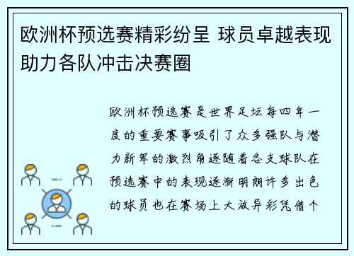 欧洲杯预选赛精彩纷呈 球员卓越表现助力各队冲击决赛圈