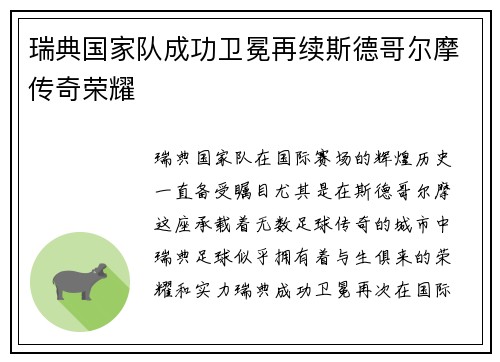 瑞典国家队成功卫冕再续斯德哥尔摩传奇荣耀