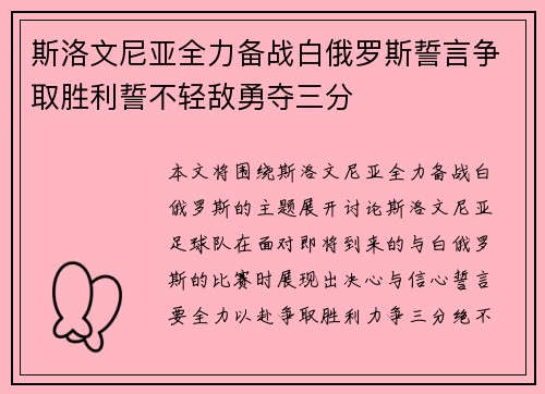 斯洛文尼亚全力备战白俄罗斯誓言争取胜利誓不轻敌勇夺三分