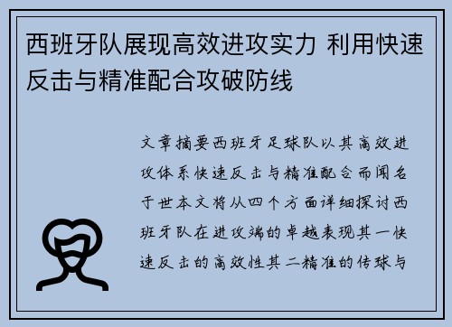 西班牙队展现高效进攻实力 利用快速反击与精准配合攻破防线