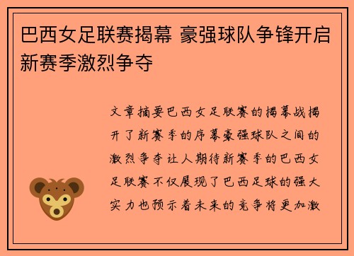 巴西女足联赛揭幕 豪强球队争锋开启新赛季激烈争夺