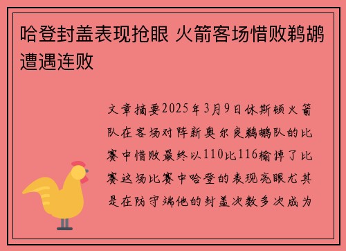 哈登封盖表现抢眼 火箭客场惜败鹈鹕遭遇连败
