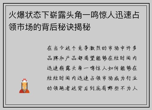 火爆状态下崭露头角一鸣惊人迅速占领市场的背后秘诀揭秘