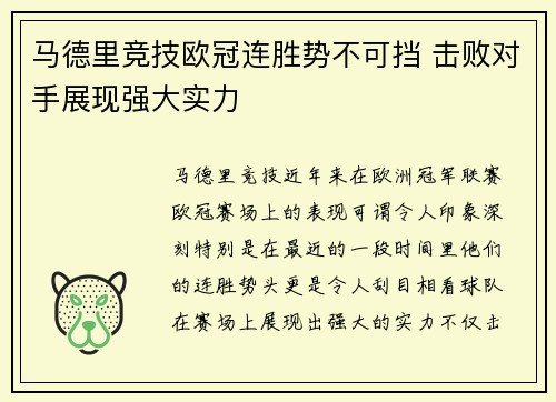 马德里竞技欧冠连胜势不可挡 击败对手展现强大实力