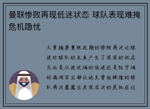 曼联惨败再现低迷状态 球队表现难掩危机隐忧
