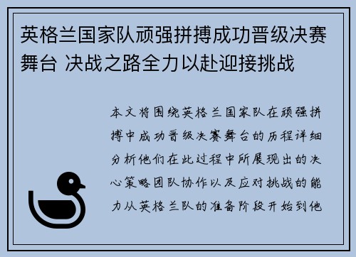 英格兰国家队顽强拼搏成功晋级决赛舞台 决战之路全力以赴迎接挑战