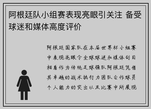 阿根廷队小组赛表现亮眼引关注 备受球迷和媒体高度评价