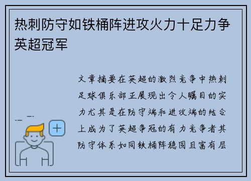 热刺防守如铁桶阵进攻火力十足力争英超冠军