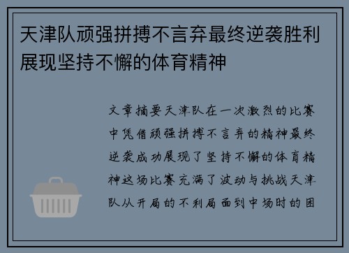 天津队顽强拼搏不言弃最终逆袭胜利展现坚持不懈的体育精神