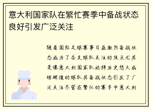 意大利国家队在繁忙赛季中备战状态良好引发广泛关注