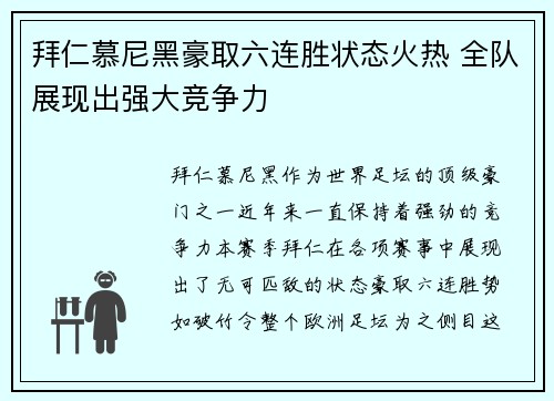 拜仁慕尼黑豪取六连胜状态火热 全队展现出强大竞争力