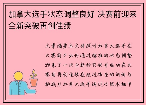 加拿大选手状态调整良好 决赛前迎来全新突破再创佳绩