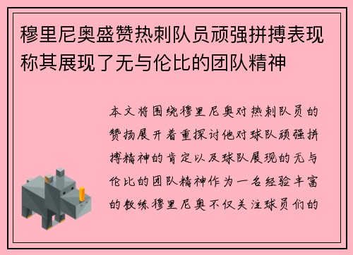 穆里尼奥盛赞热刺队员顽强拼搏表现称其展现了无与伦比的团队精神