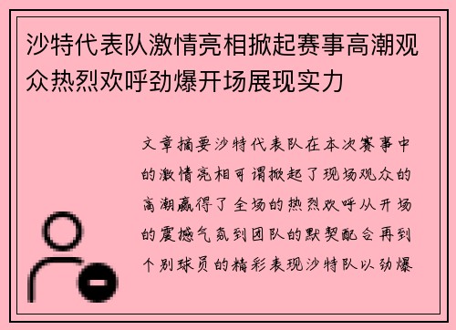 沙特代表队激情亮相掀起赛事高潮观众热烈欢呼劲爆开场展现实力