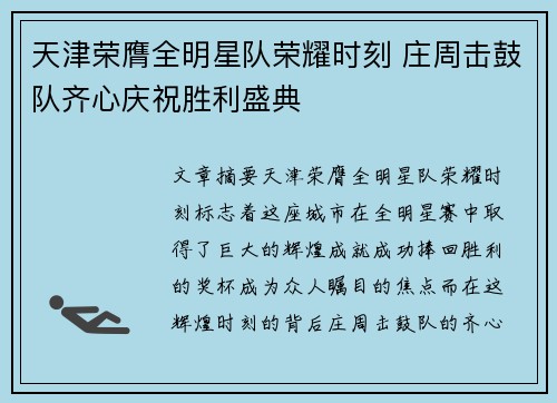 天津荣膺全明星队荣耀时刻 庄周击鼓队齐心庆祝胜利盛典