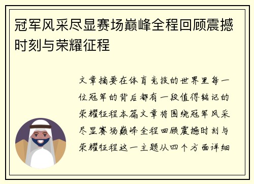 冠军风采尽显赛场巅峰全程回顾震撼时刻与荣耀征程