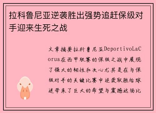 拉科鲁尼亚逆袭胜出强势追赶保级对手迎来生死之战