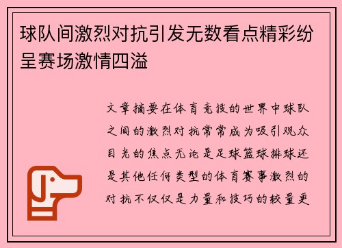球队间激烈对抗引发无数看点精彩纷呈赛场激情四溢