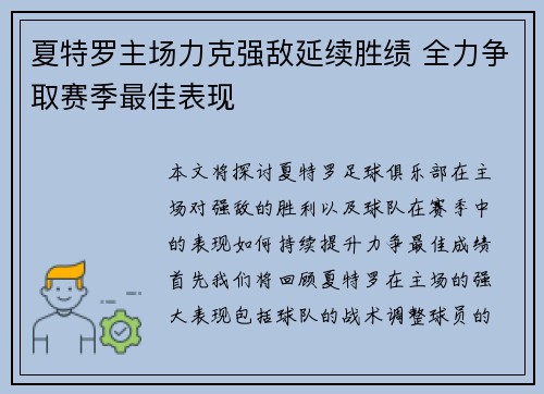 夏特罗主场力克强敌延续胜绩 全力争取赛季最佳表现