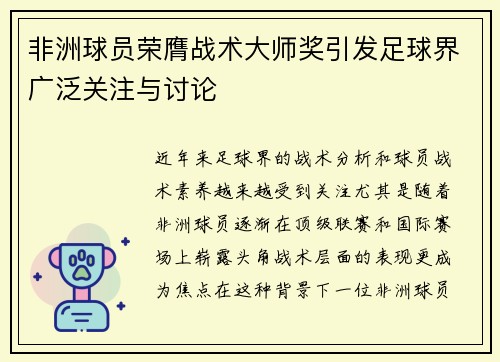 非洲球员荣膺战术大师奖引发足球界广泛关注与讨论