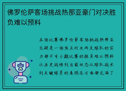 佛罗伦萨客场挑战热那亚豪门对决胜负难以预料