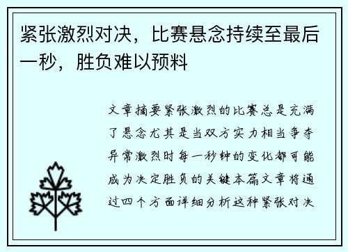 紧张激烈对决，比赛悬念持续至最后一秒，胜负难以预料