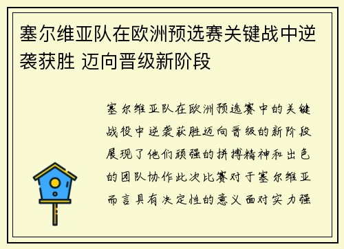 塞尔维亚队在欧洲预选赛关键战中逆袭获胜 迈向晋级新阶段