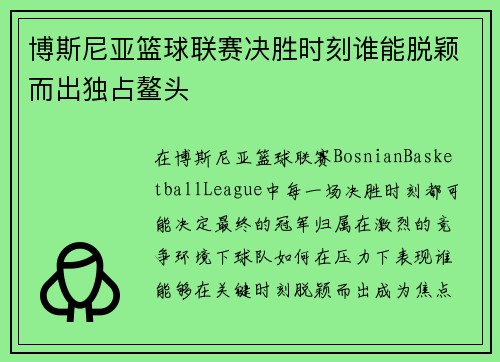 博斯尼亚篮球联赛决胜时刻谁能脱颖而出独占鳌头
