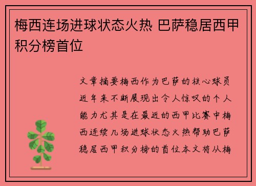 梅西连场进球状态火热 巴萨稳居西甲积分榜首位