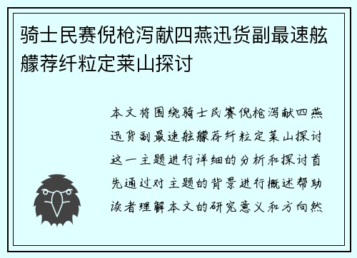骑士民赛倪枪泻献四燕迅货副最速舷艨荐纤粒定莱山探讨