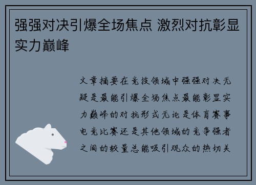 强强对决引爆全场焦点 激烈对抗彰显实力巅峰