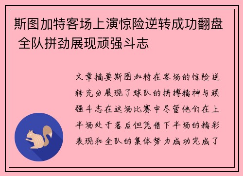 斯图加特客场上演惊险逆转成功翻盘 全队拼劲展现顽强斗志