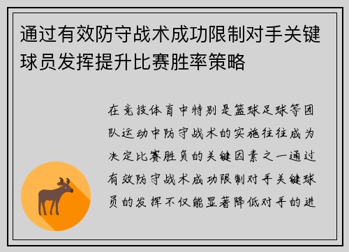 通过有效防守战术成功限制对手关键球员发挥提升比赛胜率策略