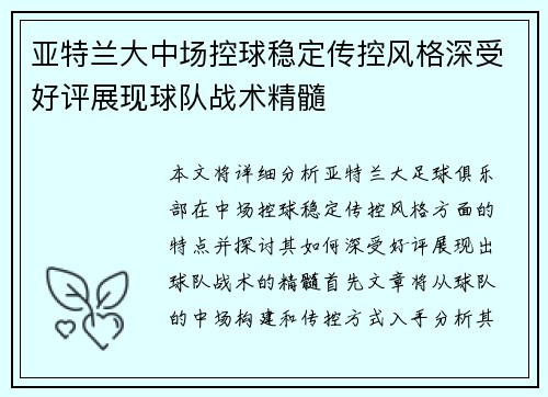 亚特兰大中场控球稳定传控风格深受好评展现球队战术精髓