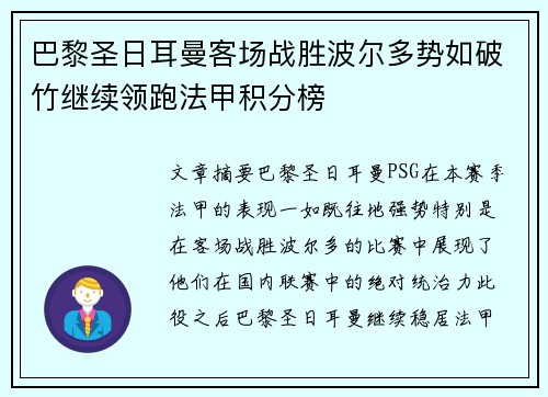 巴黎圣日耳曼客场战胜波尔多势如破竹继续领跑法甲积分榜