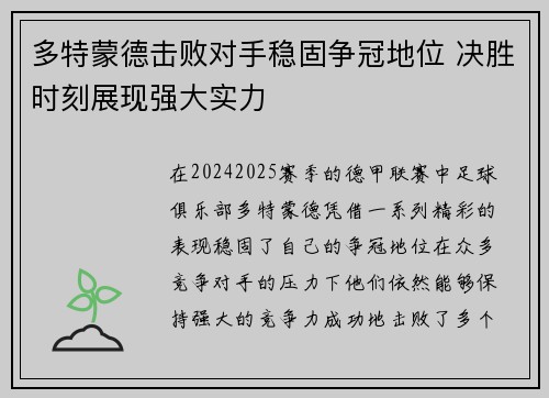 多特蒙德击败对手稳固争冠地位 决胜时刻展现强大实力