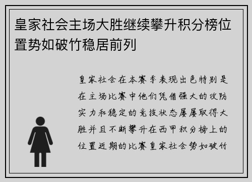 皇家社会主场大胜继续攀升积分榜位置势如破竹稳居前列