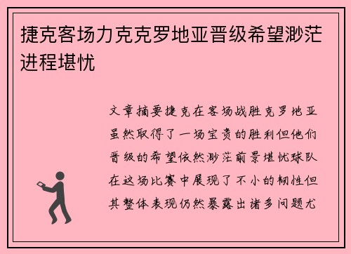 捷克客场力克克罗地亚晋级希望渺茫进程堪忧