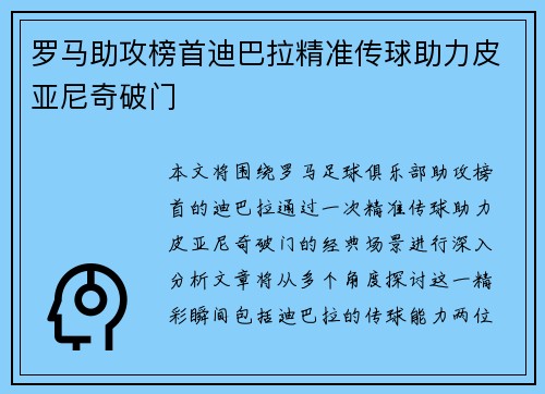 罗马助攻榜首迪巴拉精准传球助力皮亚尼奇破门